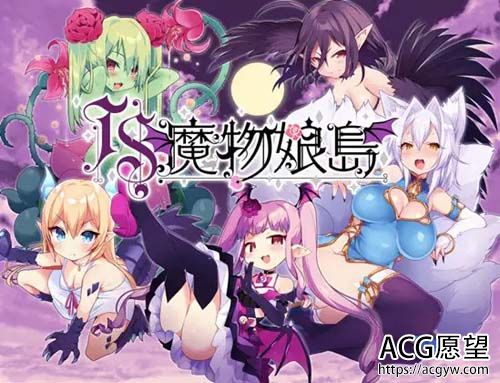 【RPG】TS魔物娘岛【403M】【网盘下载】