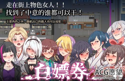 【RPG】白嫖券：这天起所有女人都是行走的飞机杯 官方中文版【1.7G】【网盘下载】