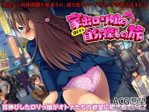 【RPG】家出ロリ娘の早すぎる自【439M】【网盘下载】