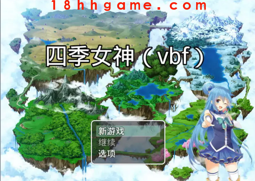 【国产RPG/电脑/安卓直装】四季女神VBFVer2.5.4