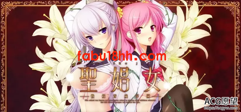 【拔作ADV/汉化/动态】聖娼女～性奴育成学園～Ver1.0.1汉化中文版+动画【4G】