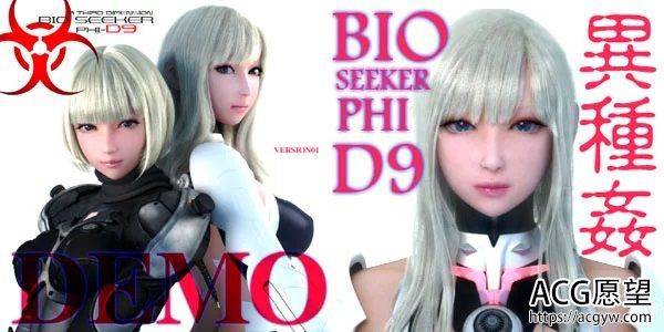 【3D/全动态】ATD的2019新作：BIOSEEKERPHID9【DEMO+赠品】