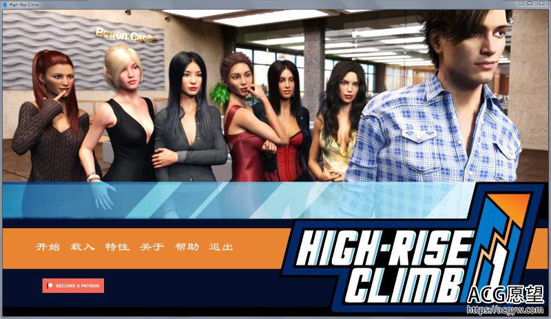 【欧美SLG/汉化/动态CG】职场高升HighRiseClimbVer0.65a高压汉化版