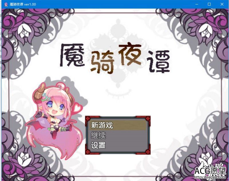 【RPG】魇骑夜谭完整汉化版+全CG包