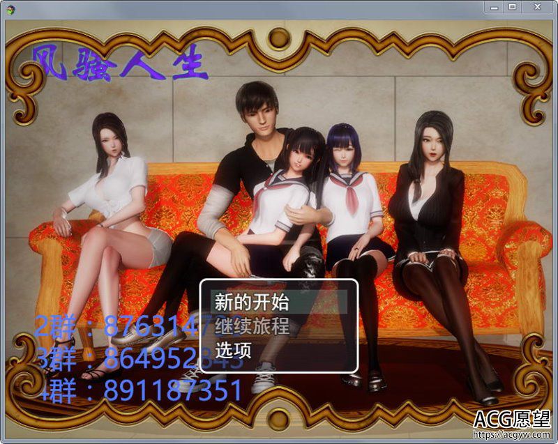 【RPG】风搔人生V2.10全CG解锁VIP作弊版