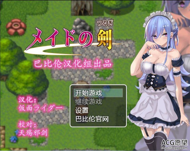 【RPG】女仆之剑完整汉化版【巴比伦汉化组】