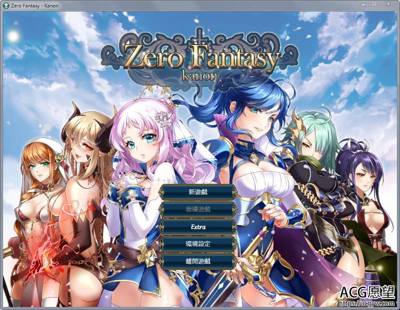 【SRPG】零之騎士幻想曲：ZeroFantasyKanon官方中文版