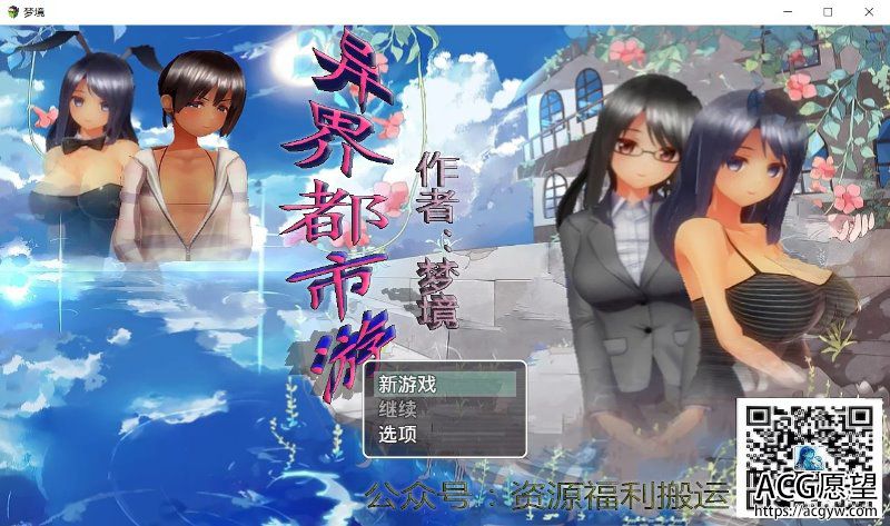 【RPG】异界都市之旅V0.2中文版+全CG