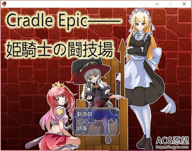 【RPG】CradleEpic~姬骑士的斗技场官方中文版