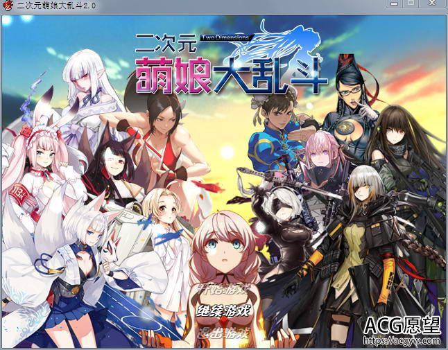 【RPG】二次元萌娘大乱斗Ver2.0中文完结版+外传+全角色礼包