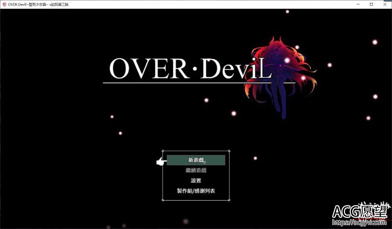 【RPG】OVERDevil圣石少女篇V0.75中文版