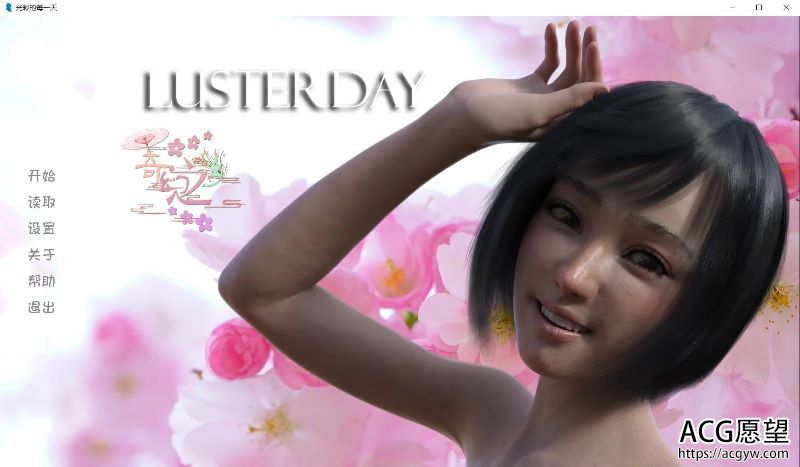 【SLG】光彩每一天LusterdayVer0.7汉化版