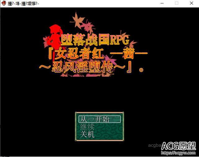 【RPG】战国RPG『女忍者红-茜-忍风传』中文版