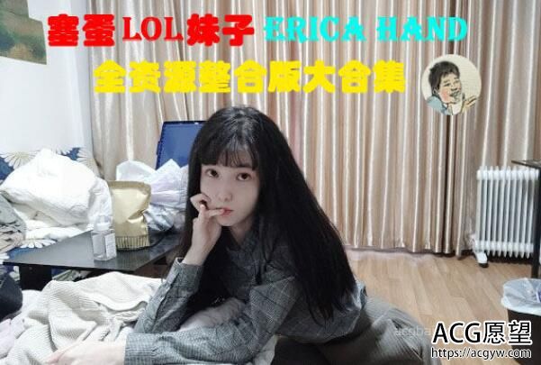 【奇怪】塞蛋玩LOL妹子：EricaHand合集