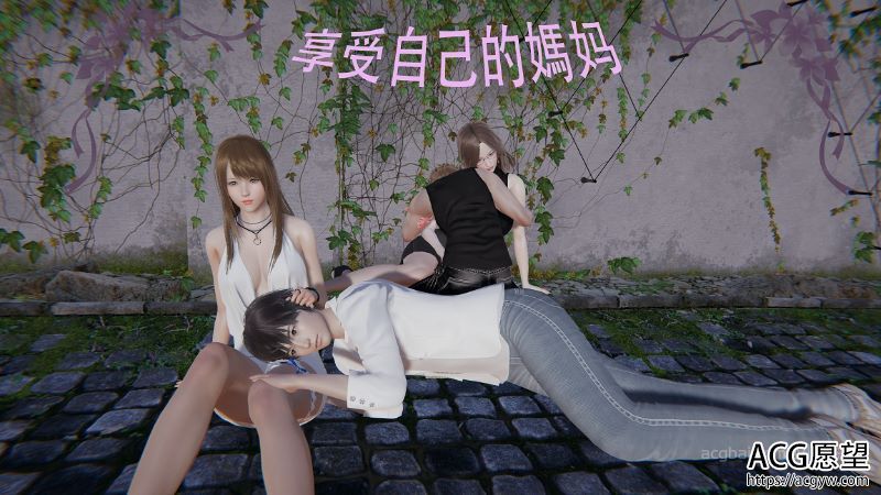 【3D全彩】享受自己的妈妈01-03(小说改编/完)