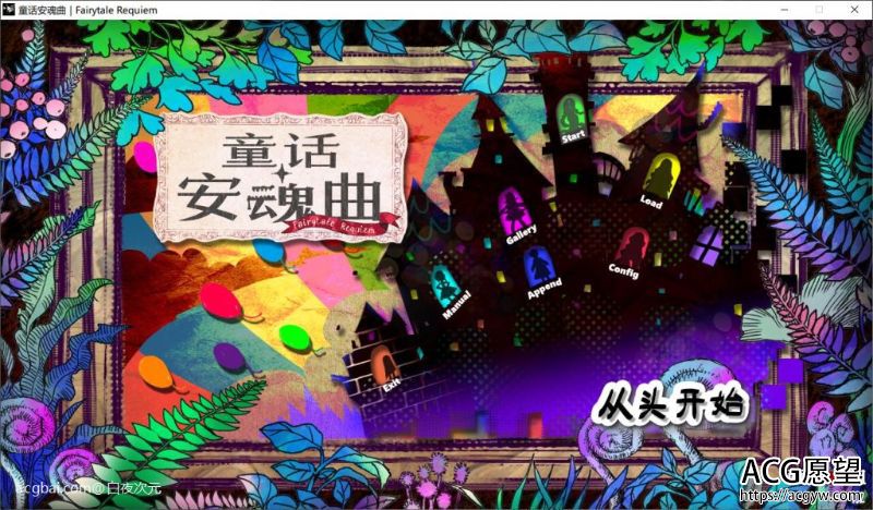 【ADV】童话安魂曲精翻汉化硬盘版+存档+攻略