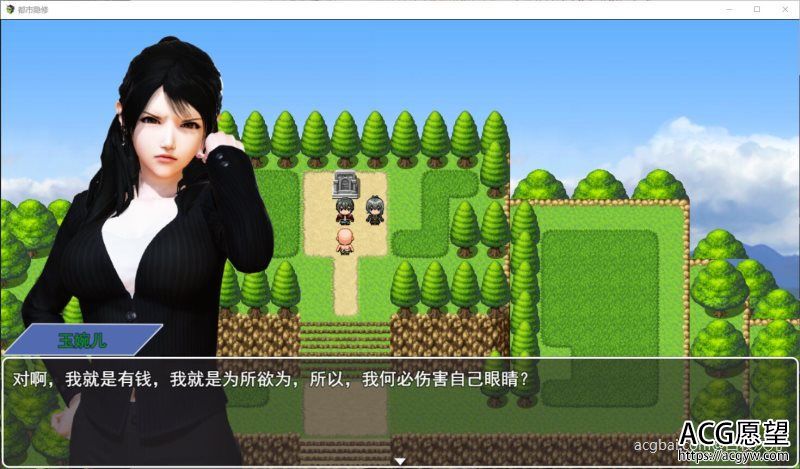 【PRG】【萌妹子爱牛头人】都市隐修V0.55官方中文版