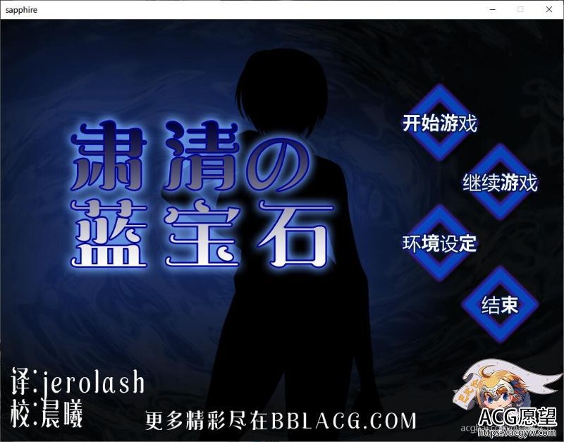 【RPG】肃清的蓝宝石！精翻完整汉化版