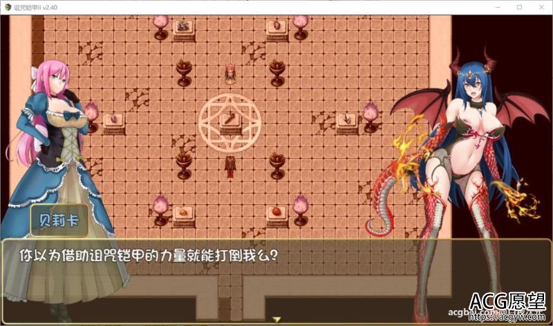 【RPG】诅咒铠甲2：灵魔女传奇V2.40中文作弊版+存档