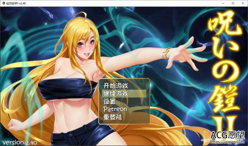 【RPG】诅咒铠甲2：灵魔女传奇V2.40中文作弊版+存档