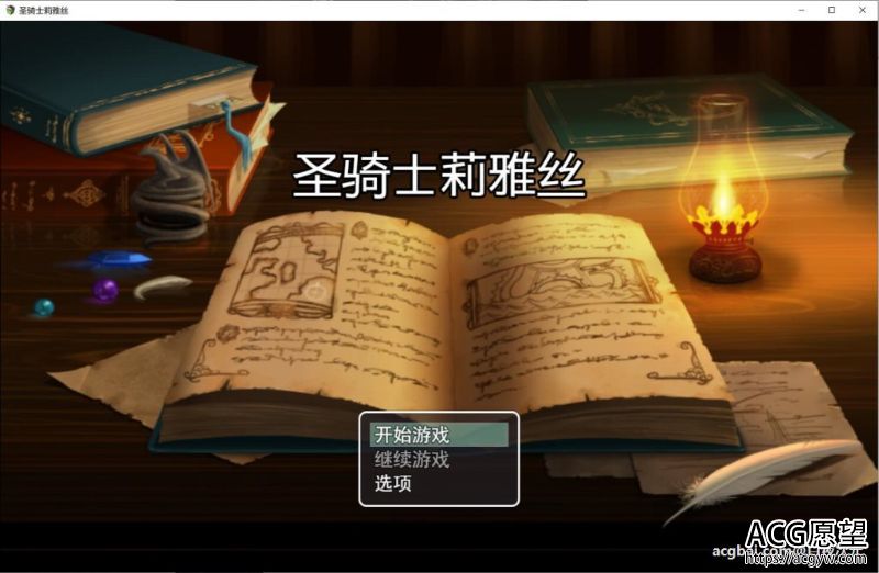 【RPG】圣骑士莉雅丝官方中文版+CG包