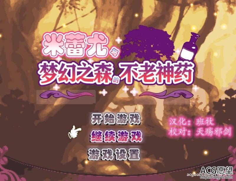 【RPG】米蕾尤与梦幻之森的不老神药！精修完整汉化版