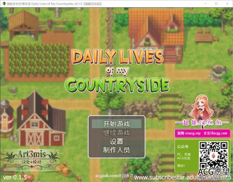 【SLG】我的乡村日常生活！V0.15精修完整汉化版