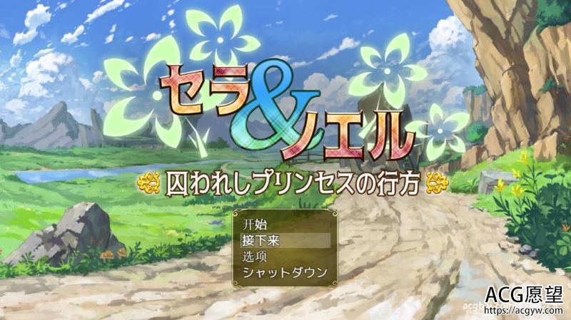 【RPG】塞拉与诺埃尔~被囚禁公主的下落！汉化版+CG