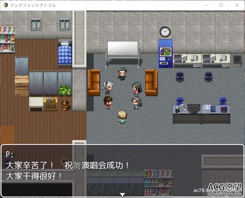 【RPG】狗哥和偶像们~精翻汉化版+存档+CG