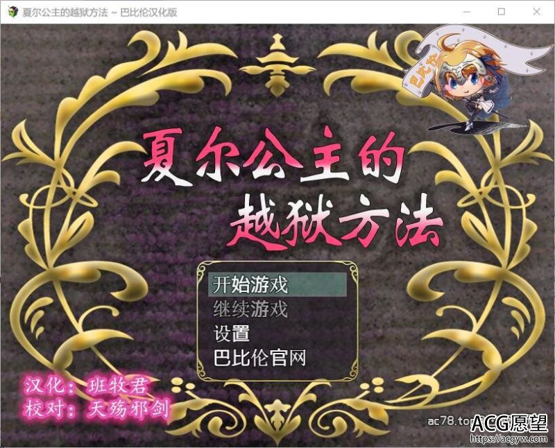 【RPG】夏尔公主的越·狱方法~完整汉化版