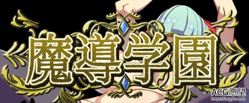 【RPG】魔导学园！精翻完整汉化版