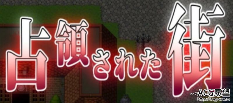 【RPG】被魔军占领的街道！精翻完整汉化版