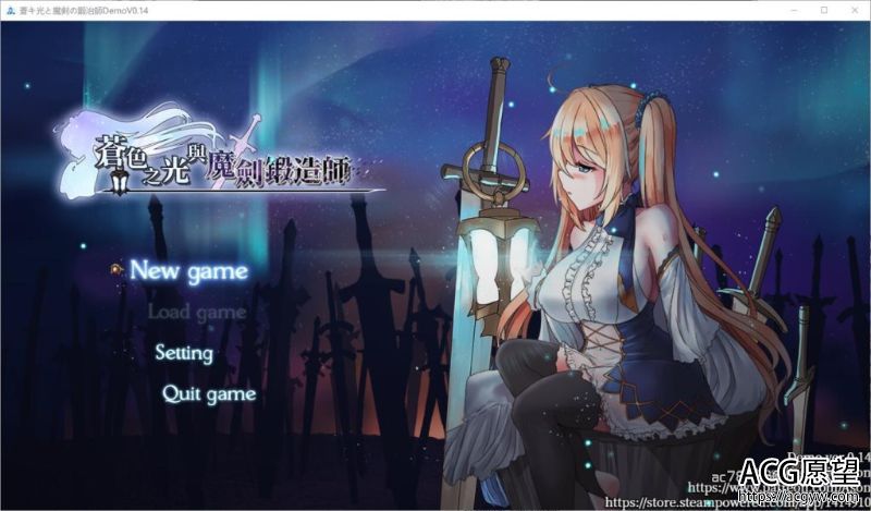 【ARPG】苍色之光与魔剑锻造师V0.14官方中文版