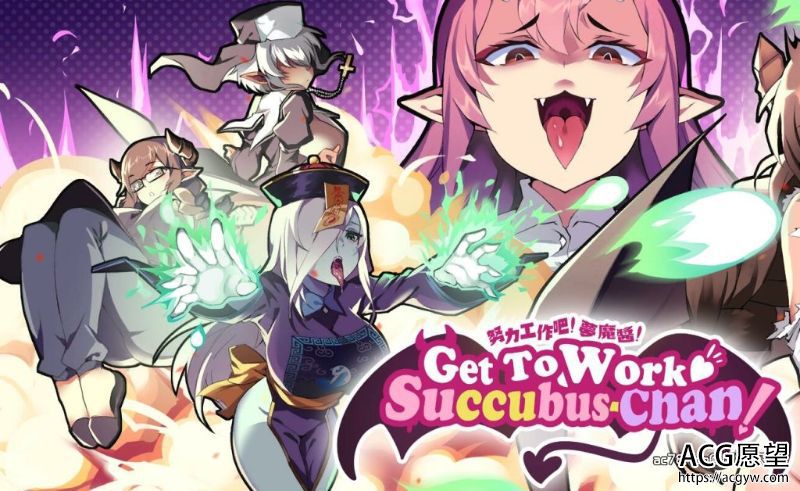 【ACT】努力工作吧梦魔酱！STEAM官方中文先行版