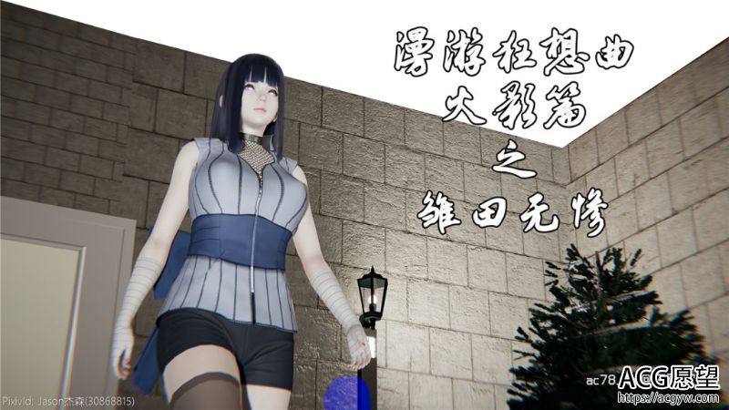 【3D全彩】漫游狂想曲火影篇01-03【雏田+水影】