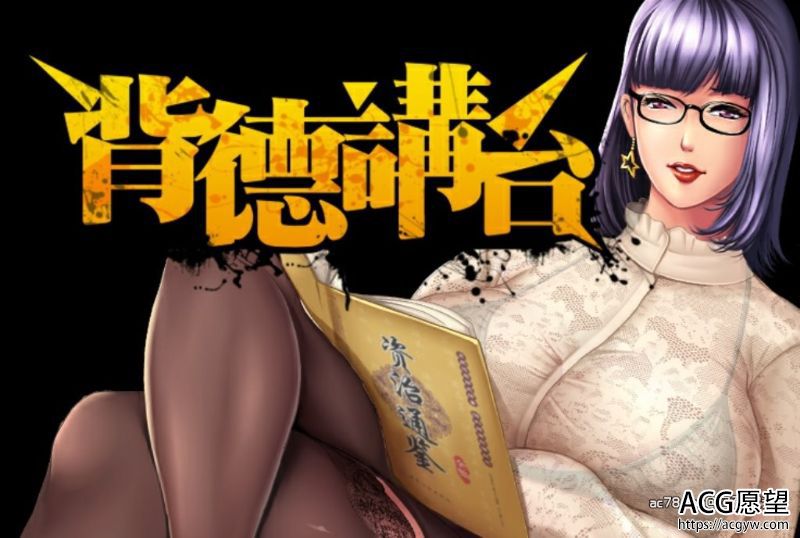 【ADV】背德讲台中文完结版+画师漫画中文合集