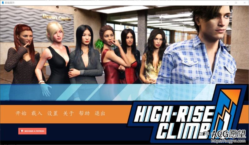 【SLG】职场高升：HighRiseClimbVer0.81a精翻汉化版