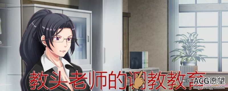 【SLG】教头老师的教育官方中文