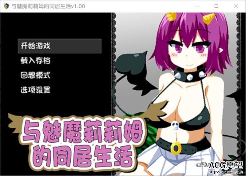 【SLG】与魅魔莉莉姆的同居生活官方中文版+攻略存档