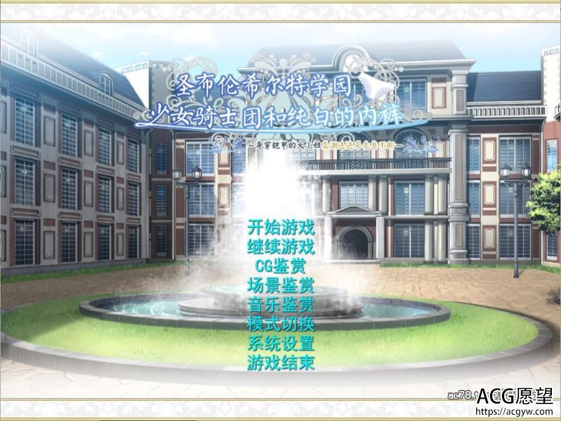 【ADV】圣布伦希尔特学园少女骑士团精翻汉盘版+动画版