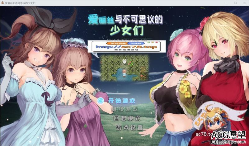 【RPG】爱丽丝与不可思议的少女们V1.23精翻汉化版