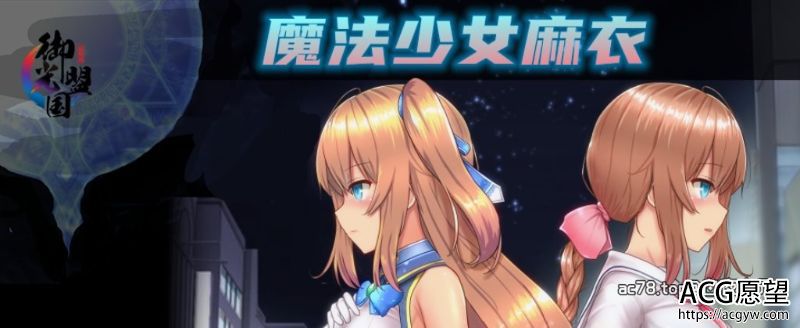 【RPG】魔法少女麻衣御光精翻汉化版