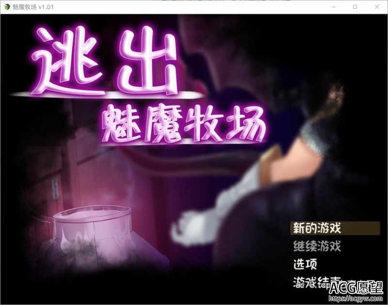 【RPG】逃出魅魔牧场STEAM官方中文版